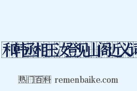 和韩丞相玉汝登见山阁近义词是什么意思的图片